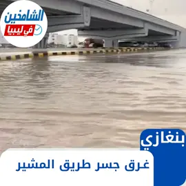 #بنغازي_طرابلس_ترهونه_رجمة_سرت_طبرق #الشعب_الصيني_ماله_حل😂😂 #طرابلس_بنغازي_المرج_البيضاء_درنه_طبرق #ليبيا_طرابلس🇱🇾🇱🇾🇱🇾 #وداد_سلطانه 