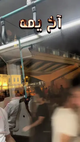 #بغداد#اربيل#اخ_يمه #شجن#هموم