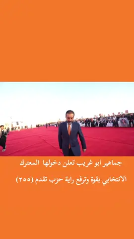 جماهير ابو غريب تعلن دخولها  المعترك الانتخابي بقوة وترفع راية حزب تقدم (٢٥٥) #ابوغريب_بغداد #واحد_بغداد #الطارميه #التاجي #الرئيس_محمد_الحلبوسي 