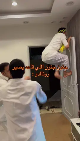 لاتفوتكم المقاطع بالاصفر تعالو k334k3 😂:   #النصر #رونالدو #سكاكا #اكسبلور #explor 