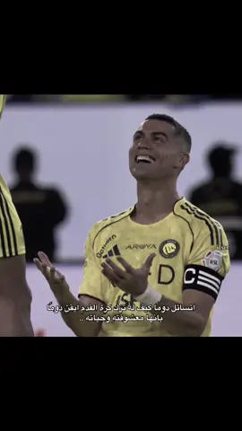 وكيف لنا تركهُ #ronaldo 