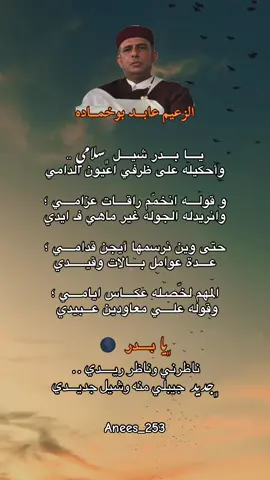 شطرات من قصيده يا بدر ، الراحل عابد بوخماده رحمة الله عليه . #شعراء_وذواقين_الشعر_الشعبي #هواجيس #البيضاء_الجبل_الاخضر #خواطر #انيس_الرعيدي 