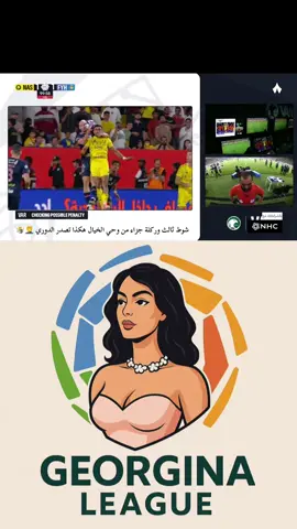 دوري جورجينا 🤣🤣🤣#alnassr #كرستيانو_رونالدو🇵🇹 #جورجينا #دوري_جورجينا #الشعب_الصيني_ماله_حل😂😂 