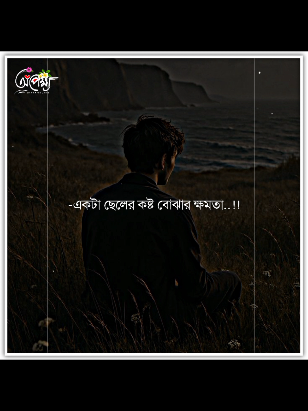 -একটা ছেলের কষ্ট বোঝার ক্ষমতা কারোর থাকে না..!!#tiktokbangladesh #viral #viralvideo #foryou #xb_edits_society🇧🇩🔥@TikTok @TikTok Bangladesh @tiktok creators @One_Ummah ✨🤍 @─✾༊𝓘𝓜𝓡𝓐𝓝༊✾─ @kawser khan @꧁༻⫸অচেনা শহর🏡༺꧂ @Hridoy official 21 @❥︎𝄟≛⃝🕊মায়ার শহর🕊️⃟S≛⃝𝄞 @🎀 ɴᴀʜɪᴅᴀ ʜᴀQᴜᴇ ꜱʜᴇᴛ💗᪲᪲᪲ @Ovi Adnan 