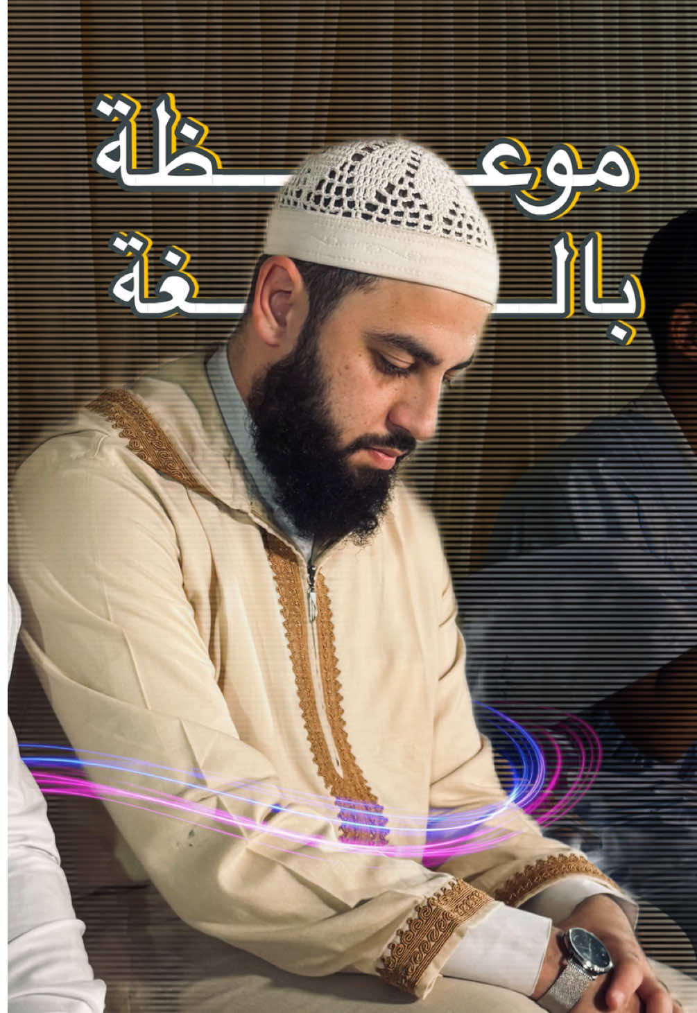 شاهد المقطع كاملا كي تجد الفائدة بارك الله فيك، ولا تنسى إعا النشر كي تكون شويكاً لي في الأجر ❤️🤝