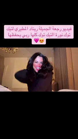 خارقة الجمال الملكة ريناد المطيري رجعت لتيك توك  كلكم عندها (حساب ريناد @truerenad ) #ريناد #ريناد_المطيري #fyp #foryou #viral 