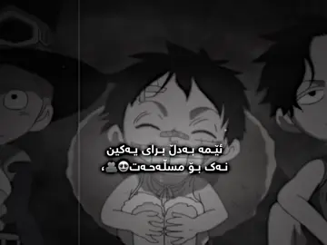 ئێـــمە بــەدڵ بـــرای یـــەکیــن نــەک بـــۆ  مەسڵــەحــەت😍@#anime #foryou #onepiece #ونبيسي_للنخاع #fyppppppppppppppppppppppp @Ali🦅🖤 