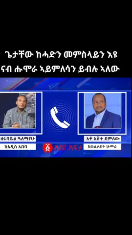 ኣመሓደርቲ ወልቃይት ጌታቸው ከሓዲ እዩ ሑሞራ ኣይመለሳን ይብሉ ኣለው