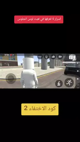 #لوس_انجلوس #اسراراللعبه😱 #لاتنسئ_لايك_متابعة_اكسلبور❤️ #فضلا_وليس_امرا  اسرار لا تعرفها في لعبت لوس انجلوس 