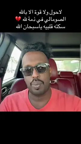 #التورة #الصومالي #هشام #رائد_الصومالي 