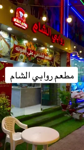 ⁨	الطعم الشامي على اصوله في مطعم روابي الشام ‪@rawabi.al_sham‬ مطعم ماكولات شامية وعربيه لذيذه متميزين ب بوكسات اللمه والجمعات وعندهم خصم ١٥٪؜ على هالبوكسات خلال ايام الويكند اسبوعياً .. موقعهم صعراء جنب البنك الوطني العماني و الكرامه سنتر عندهم توصيل مجاني للاماكن القريبه من المطعم  وموجودين ف طلبات … زوروهم وعليكم بالف عافي‪@rawabi.al_sham‬am .. #البريمي #اكسبلور #alburimi #مطاعم_البريمي #محافظة_البريمي   ⁩