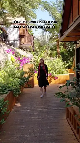 דחוף תשים לב שאני כועסת #טיול #חופשה #נישואים 