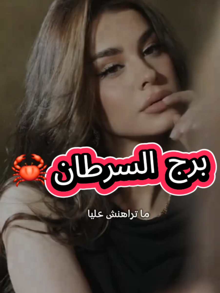 #برج_السرطان🦀 #fyp #اعادة_النشر🔃 #اكسبلور #انثى_السرطان🦀 