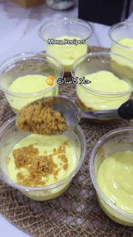 #creatorsearchinsights  حلا كاسات سريع ولذيذ  مرخصة إعلاميا موثوق ✅️  #foryou #لذيذ #وصفات_سهلة #حلى 