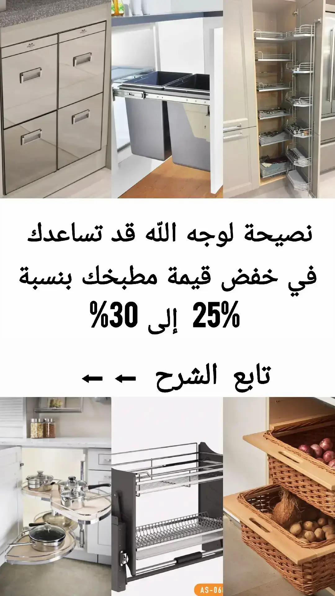 تقدر تستبدل اكسسورات المطبخ. ببديل ومجاني  #مطبخي  #ديكور  #مطابخ_خشب  #مطابخ  #مطابخ_عصرية 