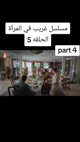 #غريب #في #المرآه #مسلسلات_تركية 