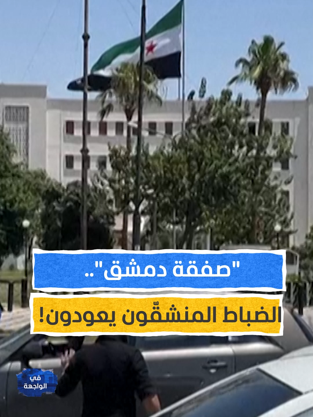 وزارة الداخلية السورية تبدأ إعادة دمج الضباط المنشقّين في مفاصلها الأمنية الحسّاسة يمكنكم متابعة الحلقة كاملة من برنامج #في_الواجهة عبر قناة ومنصة #المشهد