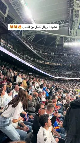 نشيد الريال كامل 😻😻🔥🔥 #ريال_مدريد #celebratefootball 