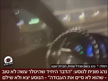 ⁨נהג מונית לנוסע: ״הדבר  היחיד שהיטלר עשה לא טוב - שהוא לא סיים את העבודה״: הנהג שעל פי הפרטים באפליקציית יאנגו שמו מנדל עמית, הפתיע את הנוסע כאשר אמר לו ״מרוקאי״ ״חבל שהיטלר לא הרג את כל היהודים״. הנוסע דרש  לרדת ויצא ולא שילם. https://did.li/bRJgT #נהגמונית #מונית #יאנגו #yango #פוריו 