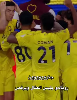 ‏#جنووووووون ‏رونالدو يلبس العقال ويرقص 💀💀💀💀💀💛💛💛💛💛💛💛💛 ##