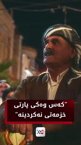 گوێ لە گۆرانییە نوێیەکەی پارتی بۆ هەڵبژاردن بگرن