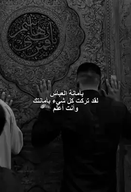 بأمانة العباس تركت كل شيء 💔 .  !!