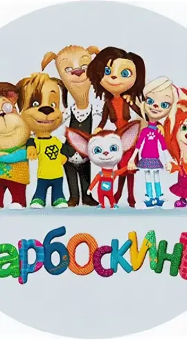 БАРБОСКИНЫ СКОРО В КИНО… #барбоскины #sora2 #барбоскиныsora 