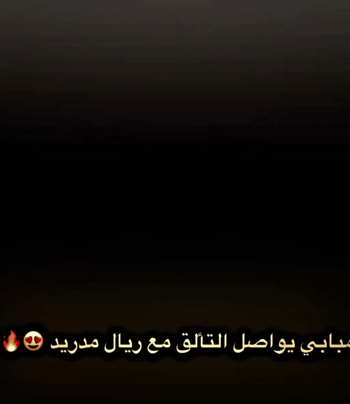 يا عيني عليك يا مبابي 😍🔥 . #ريال_مدريد #مبابي #درافن⚜️ #تِيـمْ_فِينِي_يُـوسُـف⚜️ #تيم_ملوك_العالم 