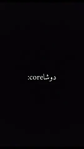 دوشا core:  #دوشا #عمرو #fyp 