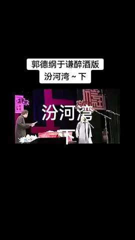 #郭德纲#于谦#德云社 #相声 