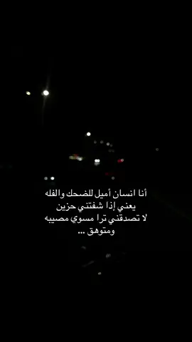 أنا انسان أميل للضحك والفله يعني إذا شفتني حزين لا تصدقني ترا مسوي مصيبه ومتوهق #ضحك #ترند_السعودية_الان #اكسبلور #تصميم_فيديوهات🎶🎤🎬 #fyp 