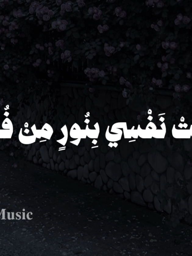 أشرقت نفسي بنور من فؤادي 🤎 #بدون_موسيقي #اناشيد #foryou  #اشرقت_نفسي_بنور_من_فؤادي #no_music 
