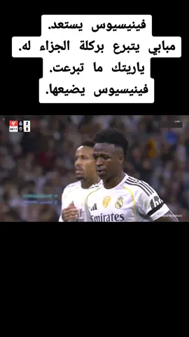 مبابي يتبرع بركلة الجزاء له. ياريتك ما تبرعت. فينيسيوس يضيعها. - #الهدف #مدريد #مدريديستا  #ميليتاو #اهداف #اهداف_المباريات #اهداف_خورافيه #اهداف_اليوم #هدف #هدف_عالمي #هدف_ريال_مدريد #هدف_ريال_مدريد_الاول #اهداف_ريال_مدريد #ريال_مدريد #هلا_مدريد #ملخصات_كرة_القدم🔥 #ملخص_مباراة #ملخص_مباريات_اليوم