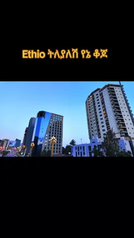 #ተረዳት ካተ ውጭ ማንም የላት 
