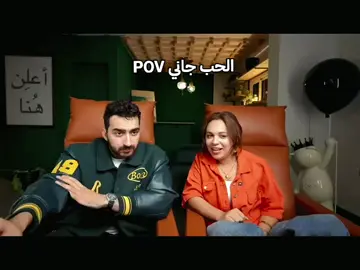 POV الحب جاني  #poteam76 #اياد_الموجي #رحمة_احمد #memes #fyp 