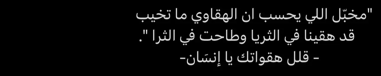 #عبارات #اقتباسات #اقتباساتي #خواطر 