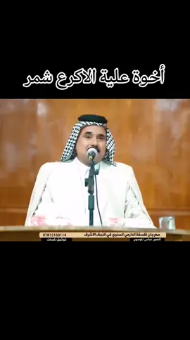#الشاعر_سليم_الجبوري #_تيك_توك #_#عشائرالعراق #_الشعب_الصيني_ماله_حل😂😂 @أعلام قبيلة الاكرع الشمرية @زعيم قبيلة الأكرع العام @قبيلة الاكرع الشمرية 🌙 