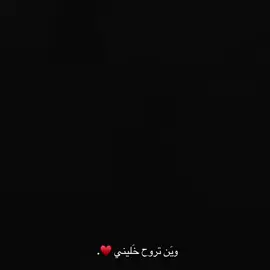 ويَن تروح خَليني♥️. #حب #متابعه_ولايك_واكسبلور_احبكم #بابل #صلاح_حسن 