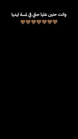 وانت حنين عليا حتي في لمسة ايديا🤎🌍#حلات_واتس #رومانسيه #تصميم_فيديوهات🎶🎤🎬 #explorer #fpyシ 