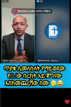 ጥያቄ ሲመለስለት የማይወደው የOJው በረከት 😂@መጽሐፍ ቅዱሳዊ - Biblical @Aman Shalom - አፖሎጊያ @Jonathan_Lutheran @Muluken Abera♐️ @አማን ዮሃንስ @Aman Endale @Daniel Ewnetlehulu #ethiopian_tik_tok🇪🇹🇪🇹🇪🇹🇪🇹 #foryou #ኦርቶዶክስ⛪ተዋህዶ⛪ለዘለዓለም🙏ትኑር🙏 #ኦርቶዶክስ_ተዋህዶ_ፀንታ_ለዘለዓለም_ትኑር #amanshalom 
