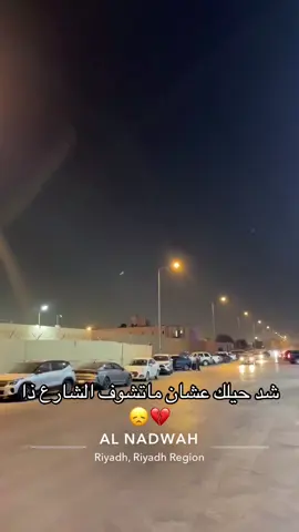 🫩 #الندوة #الشرق #شرق_الرياض #الرياض #عزاب 