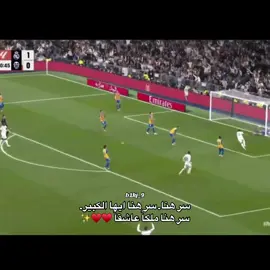 الملك ♥️✨#ريال_مدريد_عشق_لا_ينتهي #ريال_مدريد #اكسبلورexplore_ #تصميم_فيديوهات🎶🎤🎬 #كريستيانو 