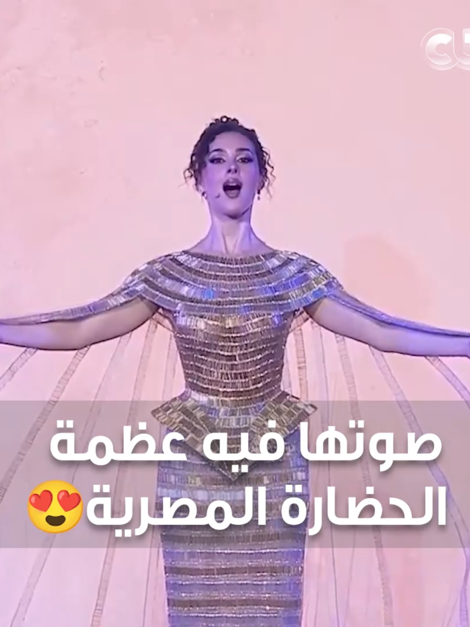 صوت مبهر وحضور قوي للسوبرانو العالمية شيرين طارق في حفل افتتاح #المتحف_المصري_الكبير 🔥 #CBC