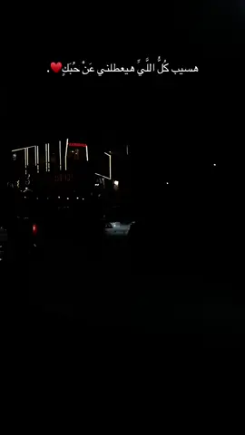 هسيب كُلُّ اللَّيِّ هيعطلني عَنْ حُبَكٍ♥️. #foryoupage #foryou #viral #explore #love 