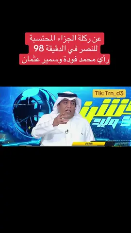 توضيح محمد فودة بشأن بلنتي النصر #النصر_الفيحاء #الاتحاد_الخليج #دوري_روشن_السعودي #كريستيانو #اكشن_مع_وليد 
