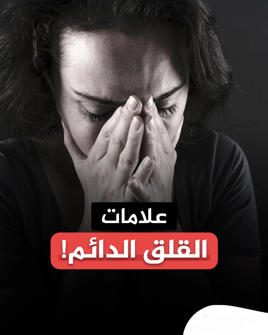 علامات القلق#