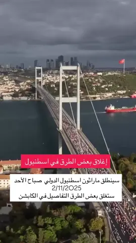 تنطلق صباح غد الأحد فعاليات ماراثون إسطنبول الدولي الـ 47- بمشاركة أكثر من 41 ألف متسابق من 126 دولة في حدث يعدّ الوحيد في العالم الذي يعبر قارتين من آسيا إلى أوروبا. إغلاقات المرور جسر شهداء 15 تموز يُغلق بين 03:00 فجرًا - 14:00 نفق أوراسيا يُغلق بين 06:00 صباحًا - 15:00 کامل مسار الماراثون يُغلق الساعة 06:00 ويفتح تدريجيًا جدول انطلاق السباقات سباق الكراسي المتحركة : 08:45 ماراثون 42 كم : 09:00 ينطلق من الطرف الآسيوي وصولاً إلى ساحة السلطان أحمد سباق 15.5 كم ينتهي في يني كابي السباقات القصيرة الجماهير والمؤسسات بين 10:32 12:14 ملاحظة للسكان يُنصح سكان إسطنبول باستخدام المترو والترام خلال ساعات الإغلاق لتجنب الازدحام المروري #ماراثون #اسطنبول #marathon 