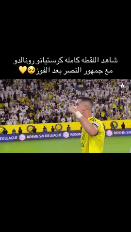 الأسطورة يلعب بالقلب والله 💛#رونالدو #النصر #منصور_بن_عبدالله💙💛 #alnassr #النصر_السعودي 