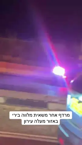 מרדף באזור מעלה עירון #מרדף #פלילי #מעלהעירון #משאית #אריאלעידן 