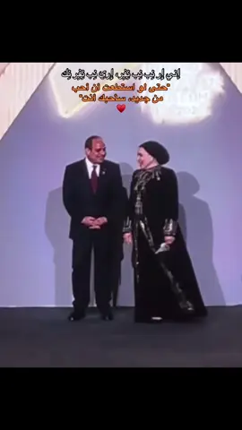 #🥰🥰🥰 #عبدالفتاح_السيسى #انتصار_السيسي #🇪🇬 #♥️ 